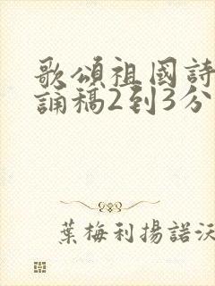歌颂祖国诗歌朗诵稿2到3分钟