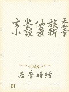 玄鉴仙族季越人小说最新章节列表最