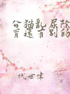 公猫乱尿除了绝育还有别的好办法吗