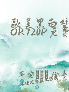 欧美黑白双插OOR720P免费