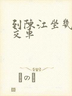 到陈江坐几路公交车