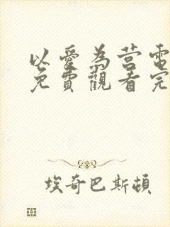 以爱为营电视剧免费观看完整版国语