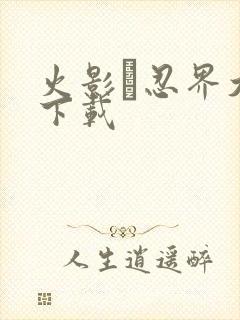 火影·忍界大战下载