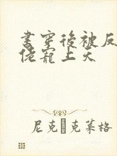 书穿后被反派大佬宠上天