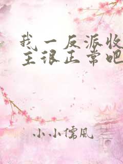 我一反派收服女主很正常吧正人君子小说