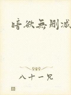 暗欲无删减全文