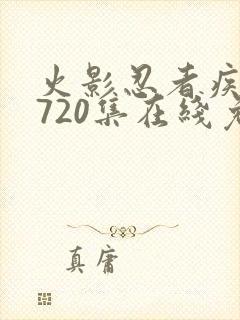 火影忍者疾风传720集在线免费观看