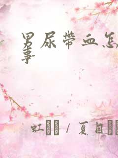 男尿带血怎么回事