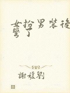 女扮男装后我掰弯了