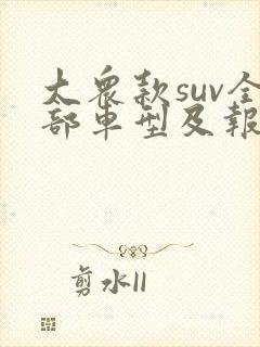 大众款suv全部车型及报价