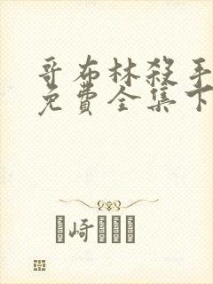 哥布林杀手漫画免费全集下拉式漫画