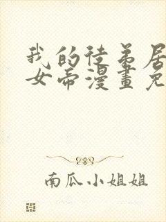 我的徒弟居然是女帝漫画免费观看网站