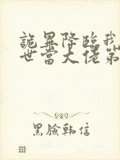 诡异降临我在末世当大佬第二季