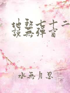 地煞七十二变小说无弹窗