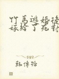 竹马逃婚后,我嫁给了死对头