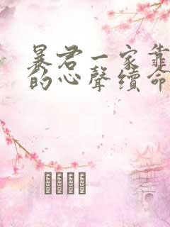 暴君一家靠听她的心声续命漫画免费