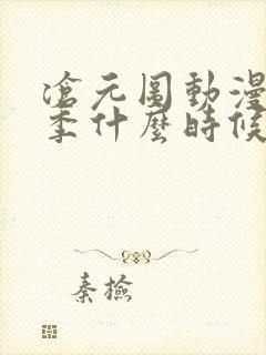 沧元图动漫第二季什么时候出