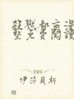 杀戮都市漫画完整免费阅读下拉式六漫画