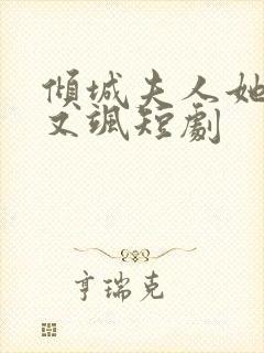 倾城夫人她又美又飒短剧