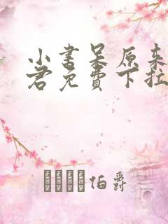 小书呆原来是暴君免费下拉式漫画