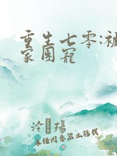 重生七零:被全家团宠