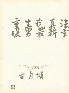 重生我真没想当暖男最新章节