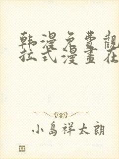 韩漫免费观看下拉式漫画在线观看