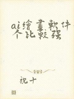 ai绘画软件哪个比较强