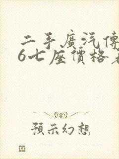 二手广汽传祺m6七座价格表