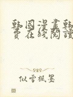 韩国漫画韩漫免费在线阅读