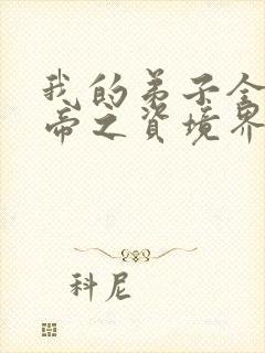 我的弟子全是大帝之资境界