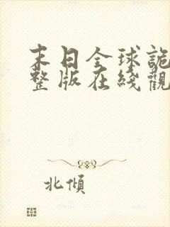 末日全球诡异完整版在线观看动态漫