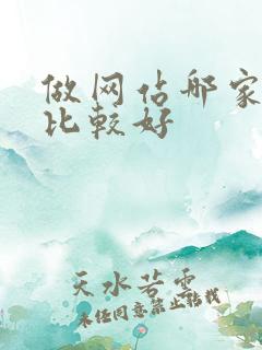 做网站哪家公司比较好