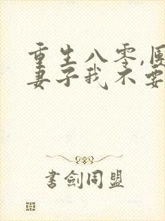 重生八零,团长妻子我不要了