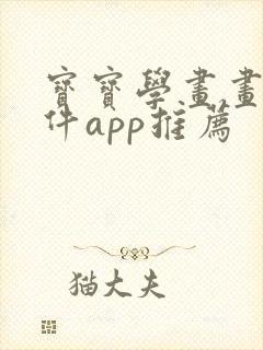 宝宝学画画的软件app推荐