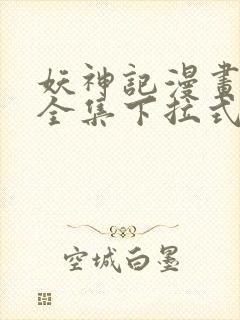 妖神记漫画免费全集下拉式六漫画