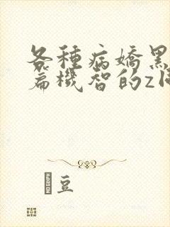 各种病娇黑化短篇机智的z同学