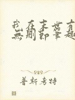 我在末世有套房无删节笔趣阁