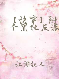 【快穿】掰弯那个黑化反派