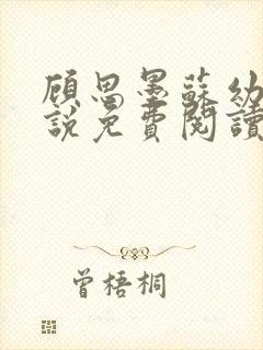 顾思墨苏幼薇小说免费阅读最新章节