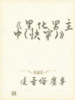 《黑化男主拯救中(快穿)》