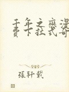 千年之恋漫画免费下拉式奇妙漫画