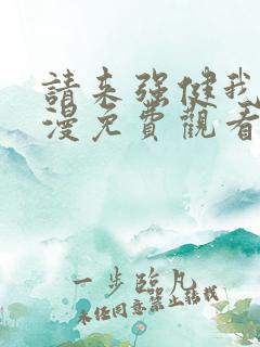 请来强健我吧动漫免费观看