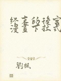 终末的后宫免费漫画下拉式