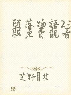 堕落物语2漫画版免费观看