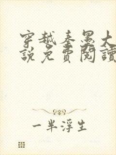 穿越秦墨大乾小说免费阅读