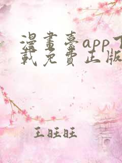 漫画台app下载免费正版最新版本