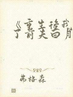 《重生后我顶替了前夫白月光》