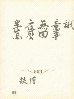 半夜无意识漏尿怎么回事