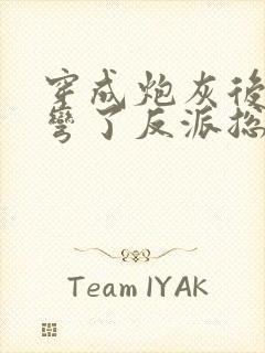 穿成炮灰后我掰弯了反派总裁免费阅读